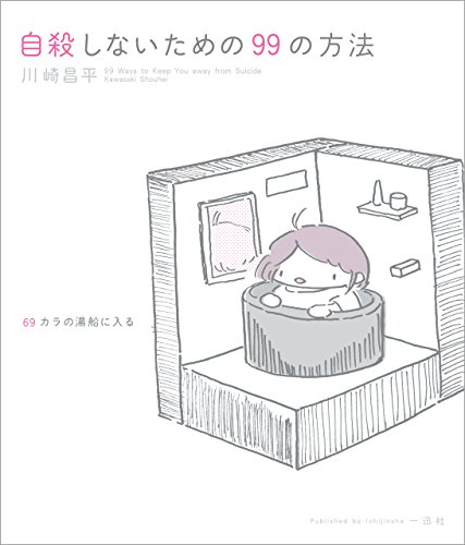 無料電子書籍アプリ 自殺しないための99の方法 バイ