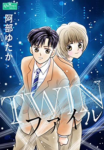 TWINファイル (クイーンズセレクション)