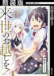 Amazon.co.jp: 【新装版】来世のお越しを！（4） (サイコミ×裏少年