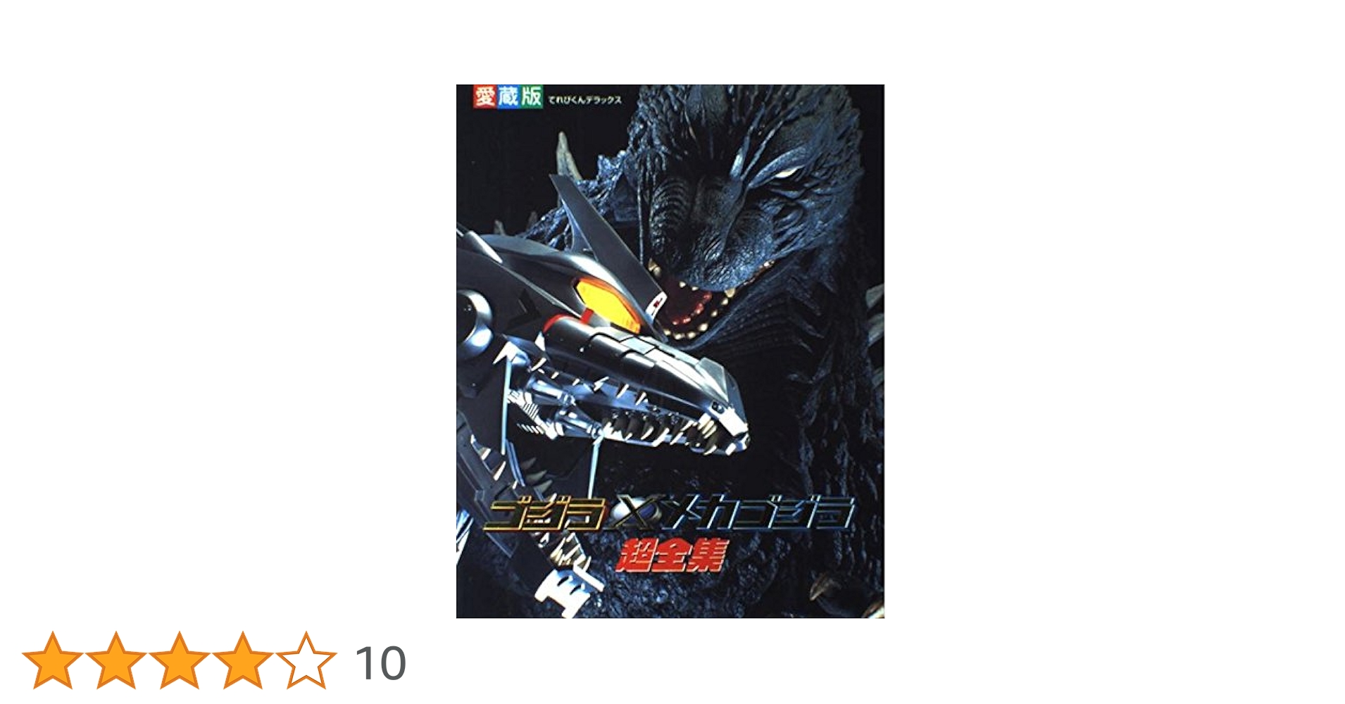 ゴジラ×モスラ×メカゴジラ東京SOS超全集 : 愛蔵版他　3点セット ゴジラ×モスラ×メカゴジラ 東京SOS ＜東宝Blu-ray名作