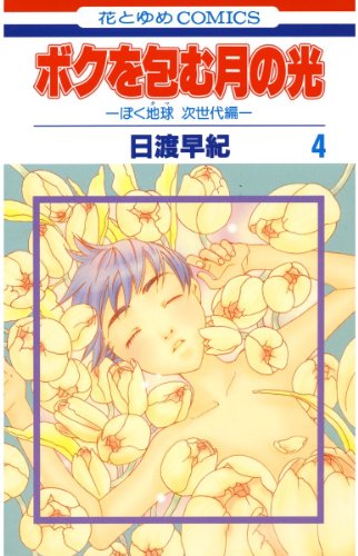 ボクを包む月の光−ぼく地球(タマ)次世代編− 4 (花とゆめコミックス)