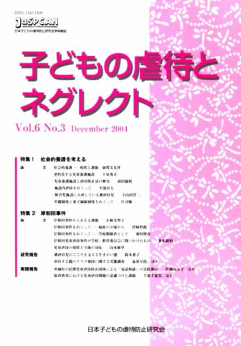 子どもの虐待とネグレクト―日本子どもの虐待防止研究会学術雑誌 (第6巻第3号)