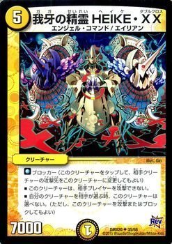 デュエマ Amazon.co.jp: デュエルマスターズ 我牙の精霊 HEIKE・XX/デッキ一撃