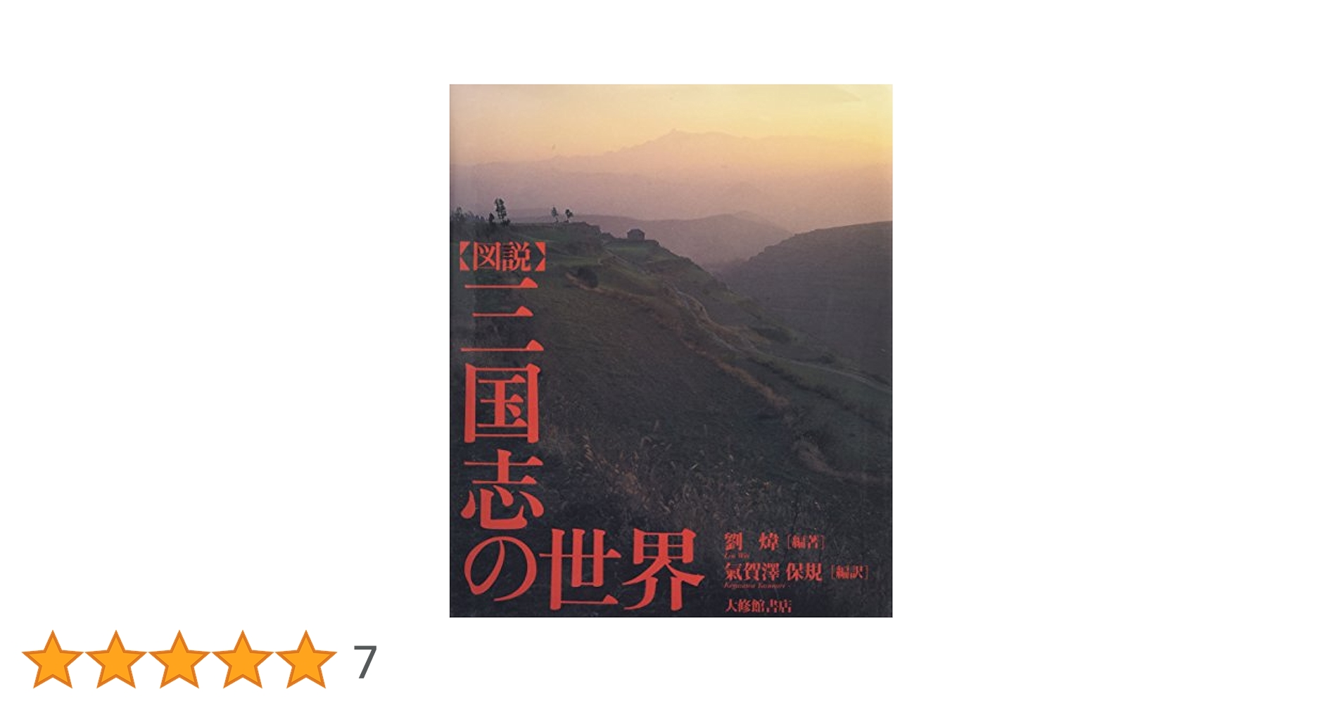 図説 三国志の世界 4469232165.jpg