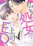 私が処女で、上司がED。１ (チェリッシュ)