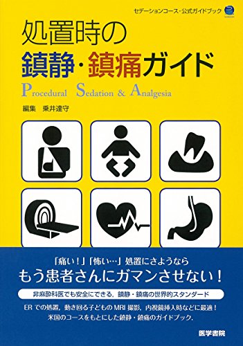 スマホ 無料電子書籍 処置時の鎮静・鎮痛ガイド バイ