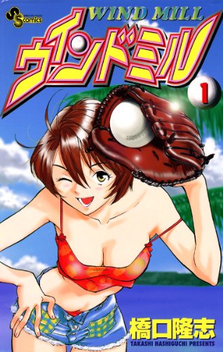 『ウインドミル』