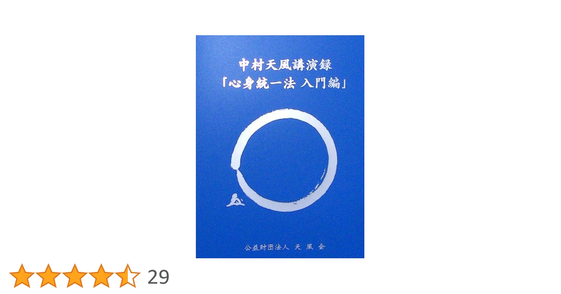 中村天風講演録CD「心身統一法入門編」 Amazon.co.jp: 中村天風講演録CD「心身統一法入門編」(新装版) : 中村