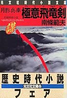 月影兵庫 極意飛竜剣 4334703348 Book Cover