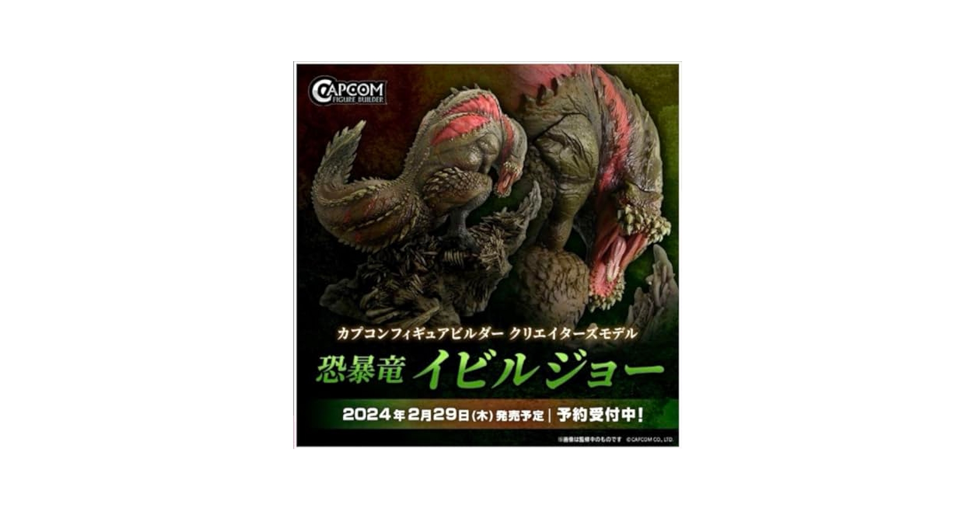 クリエイターズモデル 恐暴竜 イビルジョー カプコンフィギュアビルダー クリエイターズモデル 恐暴竜