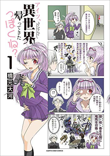 アイツ、異世界から帰ってきたっぽくね？　1 (アース・スターコミックス)