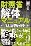 財務省解体マニュアル〜日本衰退の元凶〜 - 大村大次郎