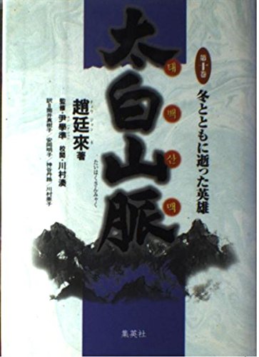 冬とともに逝った英雄 太白山脈 (10) (太白山脈)