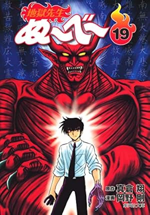 地獄先生ぬーべー 20 (集英社文庫(コミック版)) | 岡野 剛, 真倉