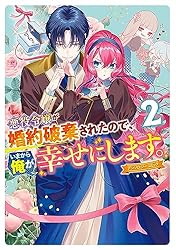 アンソロジー系　悪役令嬢　全巻 悪役令嬢が婚約破棄されたので、いまから俺が幸せにします