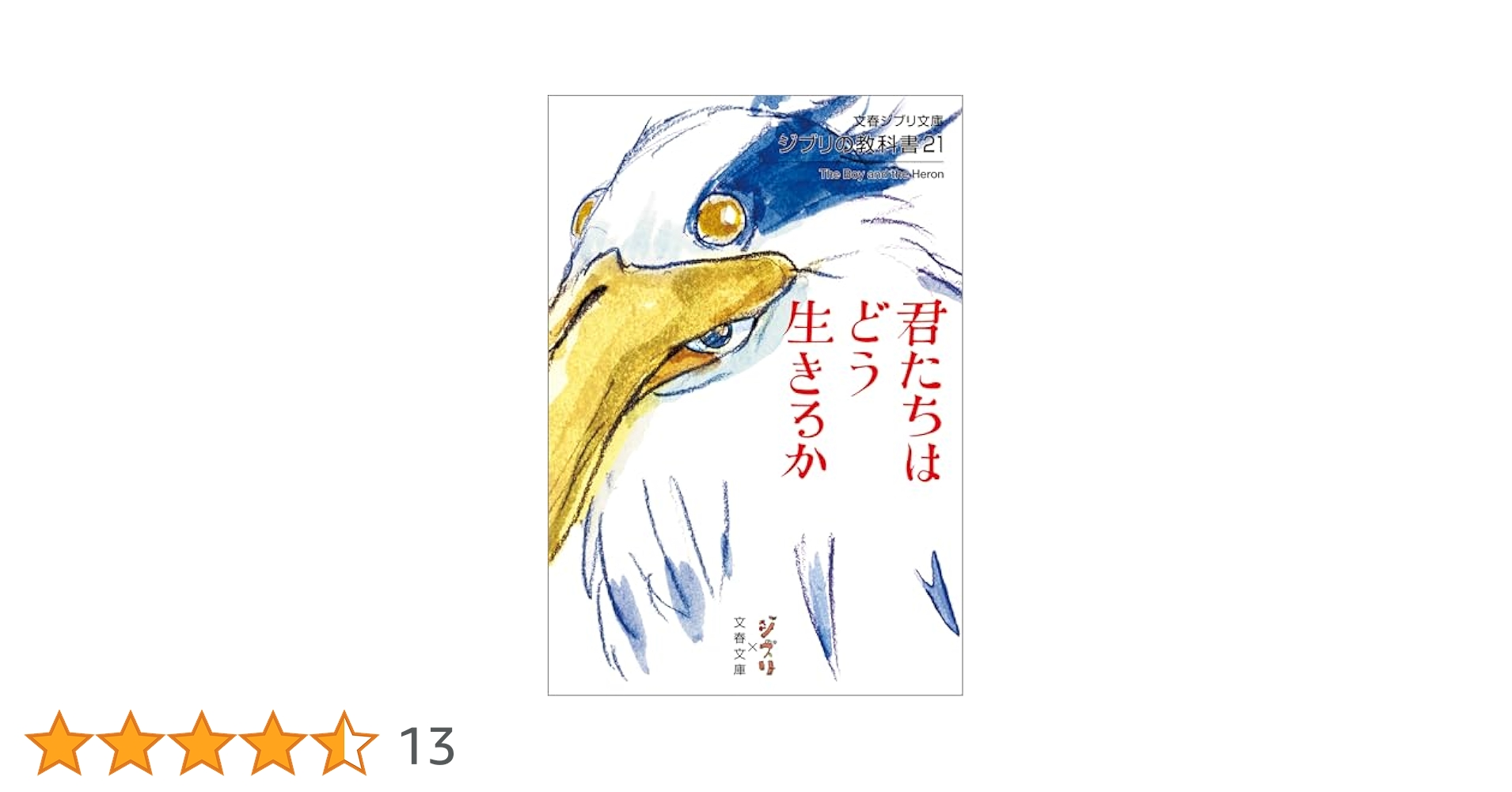 ジブリの教科書21 君たちはどう生きるか (文春文庫) | スタジオ