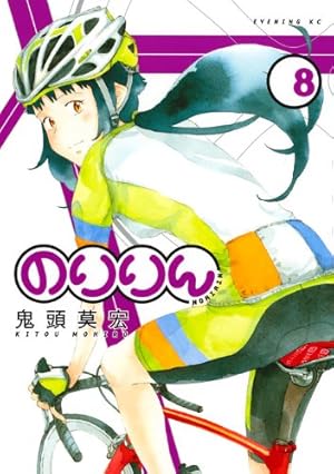 Amazon.co.jp: のりりん 1 (イブニングKC) : 鬼頭 莫宏: 本