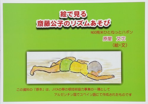 絵で見る斎藤公子のリズムあそびのサムネイル