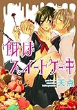 餌はスイートケーキ ダイヤモンドコミックス (男子上等！)