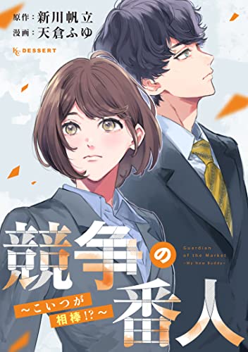 競争の番人　こいつが相棒！？ (デザートコミックス)