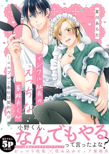 イジワル社長のえっちな家政夫くん～コスプレご奉仕は契約内！？【電子単行本版／限定特典まんが付き】 (caramel)