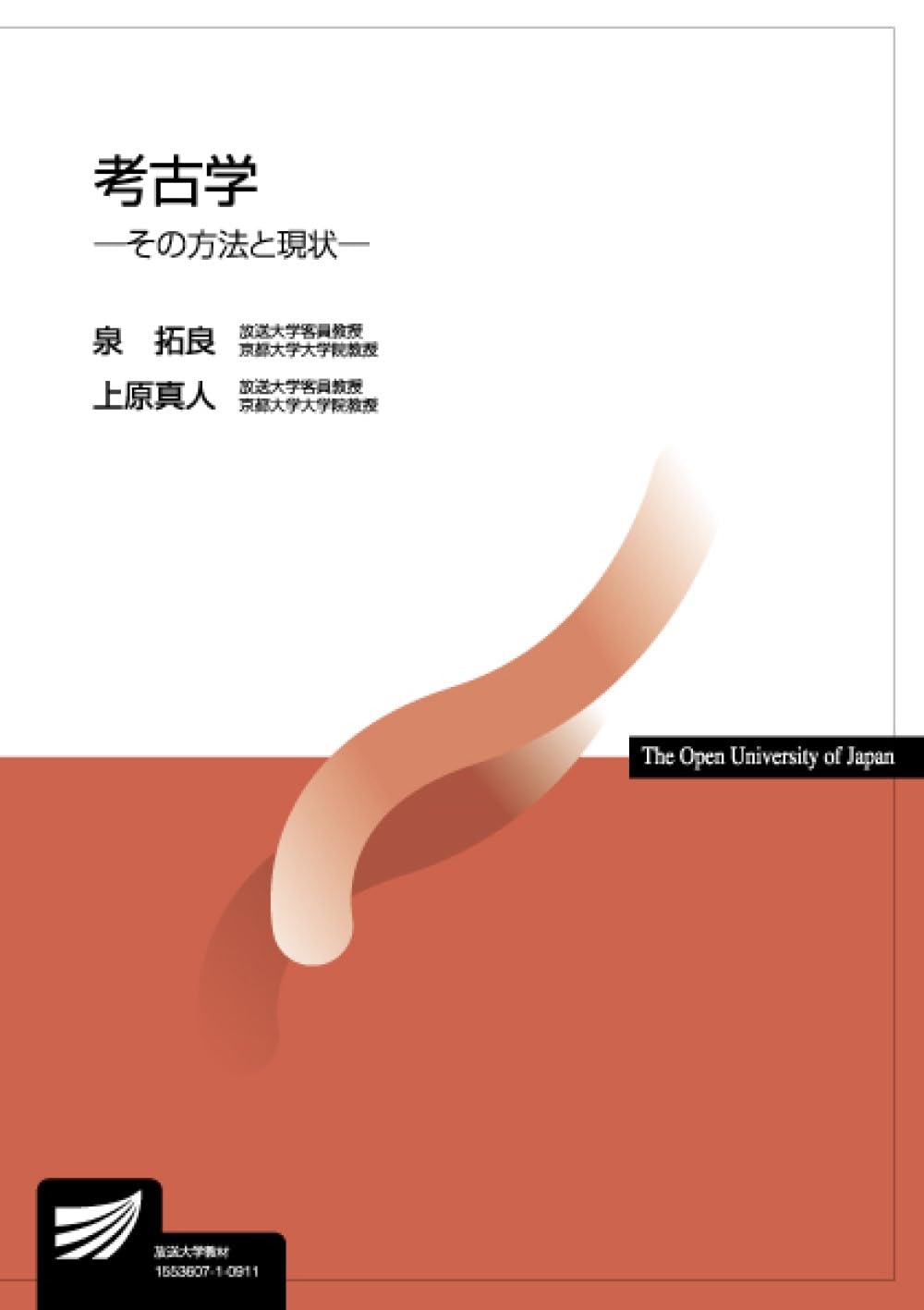 考古学: その方法と現状 (放送大学教材) | 泉 拓良, 上原 真人 |本