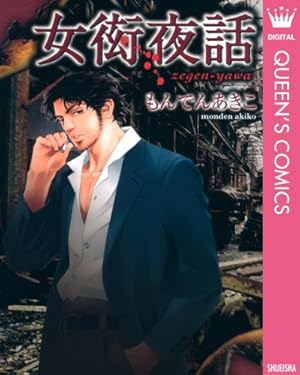 雪人 YUKITO（1） (ビッグコミックス) | 大沢在昌, もんでんあきこ