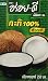 100% Coconut Milk - 8.5 Oz Packages (18-pack)