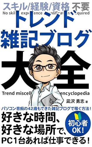 トレンド雑記ブログ大全: 初心者が半年以内で月10万円稼げる在宅ワークの副業 トレンド雑記ブログの教科書 - 凪沢 勇志
