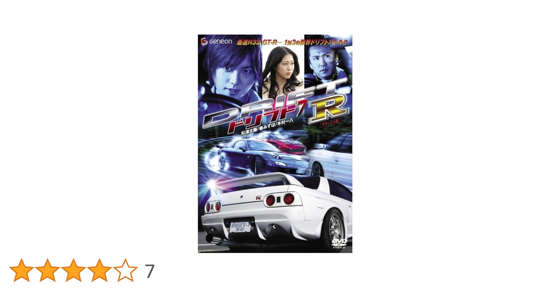 Amazon.co.jp: ドリフト7-R- デラックス版 [DVD] : 杉浦太陽, 秦