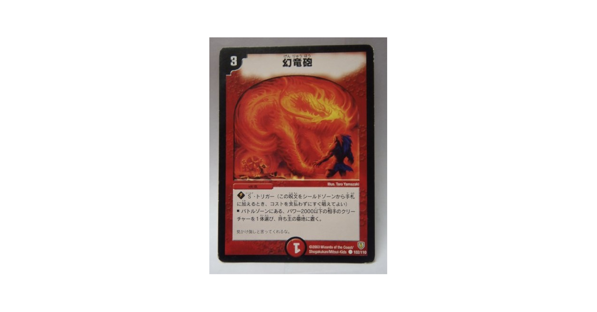 Amazon.co.jp: デュエルマスターズ 【幻竜砲】 102/110 : おもちゃ