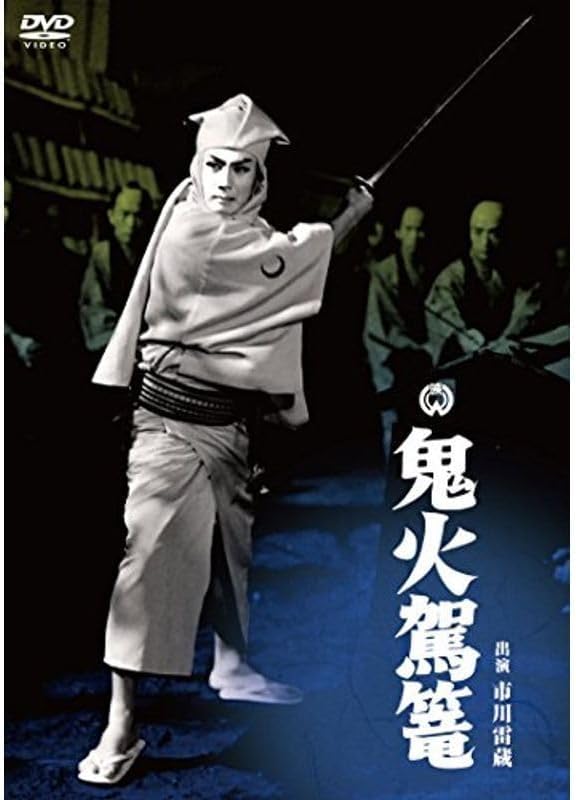 廃盤】『鬼火』 DVD 【公式通販】