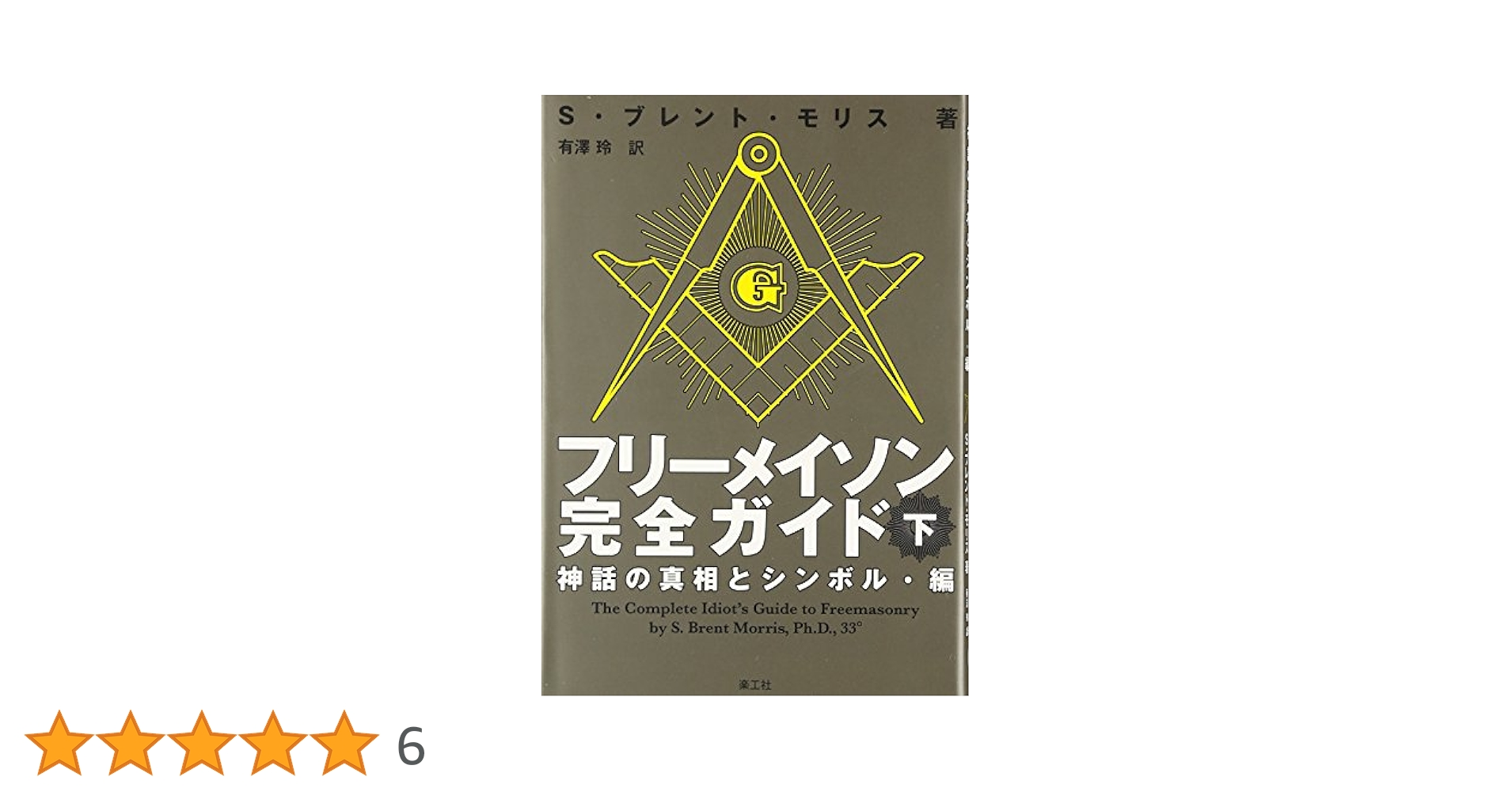 フリーメイソン完全ガイド: 神話の真相とシンボル・編 (下) | S