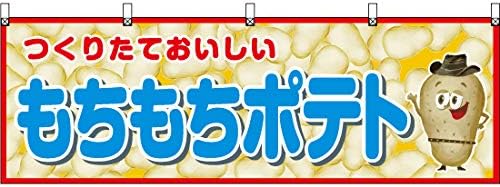 横幕 もちもちポテト 青 Jy 756 受注生産 横断幕 看板 のれん 屋台 お祭り フレンチフライ ロングポテト 集客 夏祭り 販促 フライドポテト 縁日 トルネードポテト 宅配便送料無料 ポテトフライ