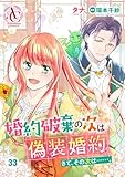 【分冊版】婚約破棄の次は偽装婚約。さて、その次は……。 第33話（アリアンローズコミックス）