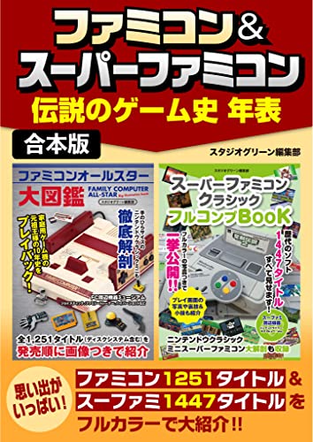 ファミコン&スーパーファミコン伝説のゲーム史 年表
