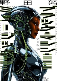 完全版 ブラック・マシン・ミュージック 下: ディスコ、ハウス、デトロイト・テクノ (河出文庫 の 7-2)