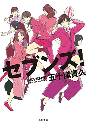 セブンズ！ (角川書店単行本)の表紙