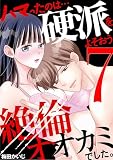 ハマったのは…硬派をよそおう絶倫オオカミでした。（７） (デジコレ　TEENS LOVE)