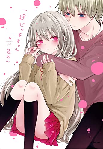 一途ビッチちゃん 4