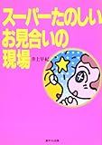 スーパーたのしいお見合いの現場