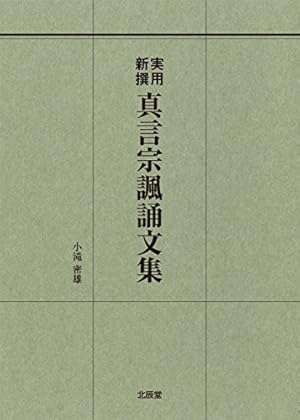 実用新撰 真言宗諷誦文集』｜感想・レビュー - 読書メーター