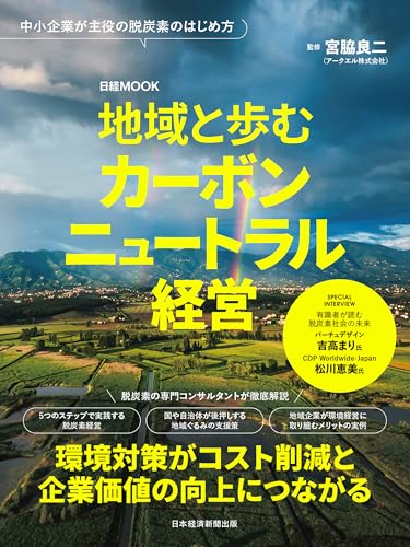 地域と歩むカーボンニュートラル経営 (日経ムック)