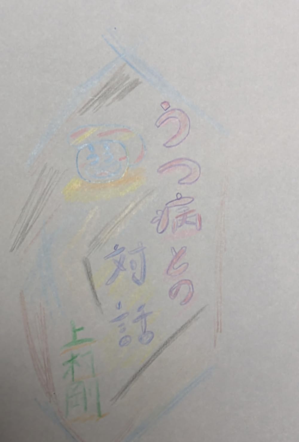 うつ病との対話