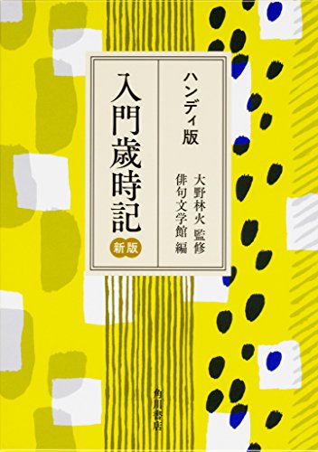 無料電子書籍 アプリ ハンディ版 入門歳時記 新版 バイ
