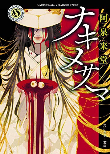 初版set 阿泉来堂9冊 ナキノメサマ/忌木のマジナイ/バベルの古書1&2 ナキメサマ - 阿泉来堂/KADOKAWA【本が好き!】