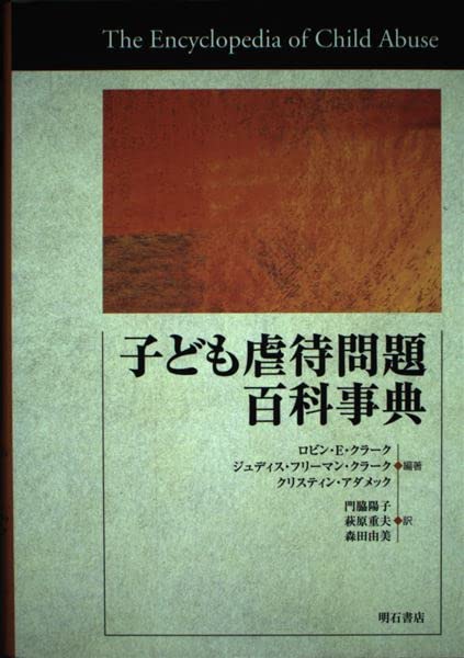 世界子ども学大事典 子ども虐待問題百科事典 | ロビン・E. クラーク, クリスティン