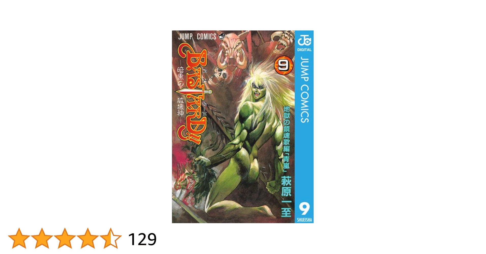Amazon.co.jp: BASTARD!! 9 (ジャンプコミックスDIGITAL) 電子