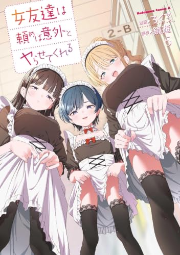 女友達は頼めば意外とヤらせてくれる(5) (角川コミックス・エース)