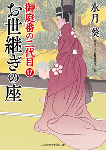 お世継ぎの座 御庭番の二代目 : 17 (二見時代小説文庫)
